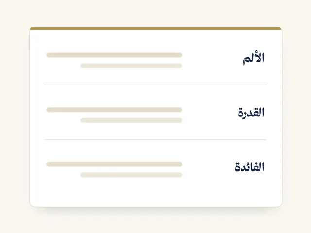 العرض حقلًا حقلًا: الألم، والقدرة، والفائدة